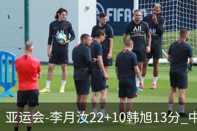 亚运会-李月汝22+10韩旭13分 中国女篮胜印尼