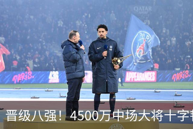 晋级八强！4500万中场大将十字韧带重伤长期缺阵 英超劲旅同遭重击