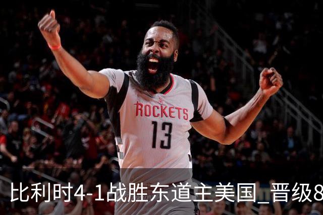 比利时4-1战胜东道主美国 晋级8强