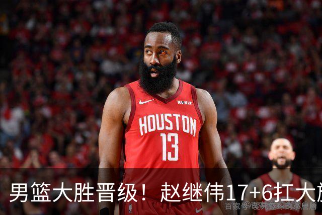 男篮大胜晋级！赵继伟17+6扛大旗，杨瀚森低迷，高诗岩可以离开了